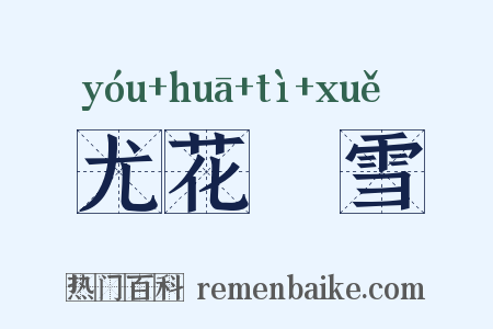 尤花殢雪是什么意思的图片